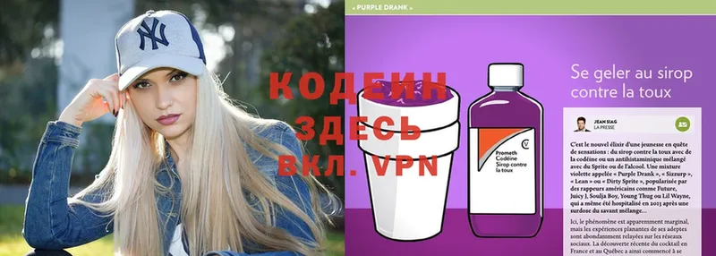 Кодеин Purple Drank  кракен маркетплейс  Ярославль 